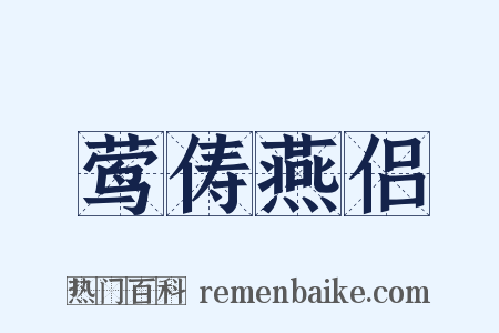 莺俦燕侣是什么意思的图片